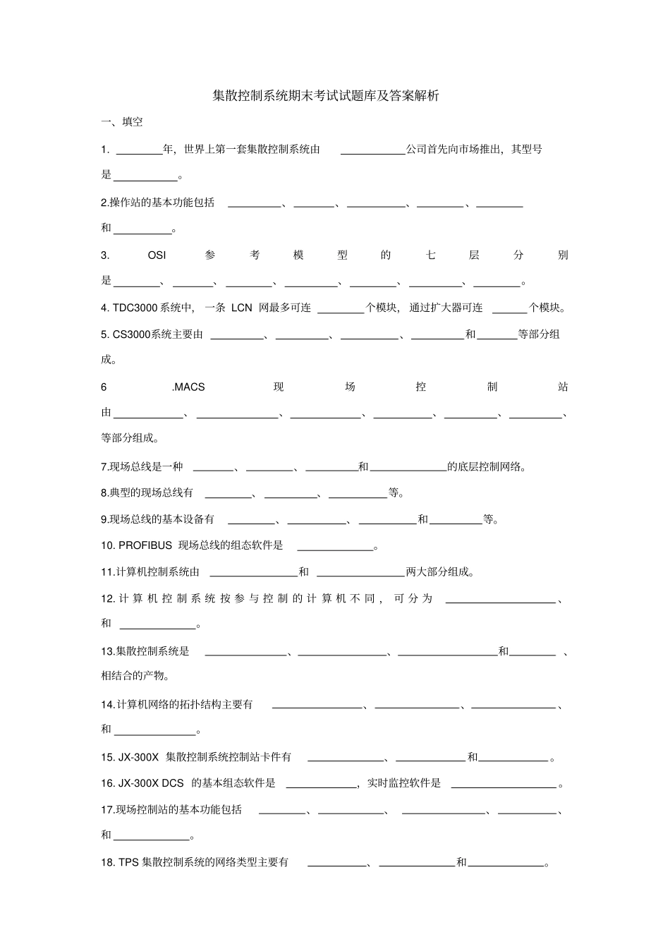 集散控制系统期末考试试题库及答案解析_第1页