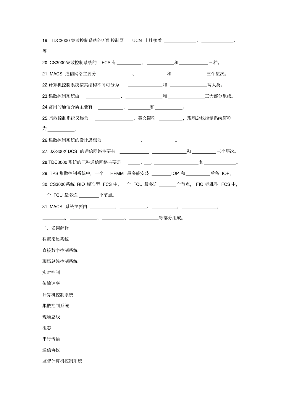 集散控制系统期末考试试题库及答案解析_第2页