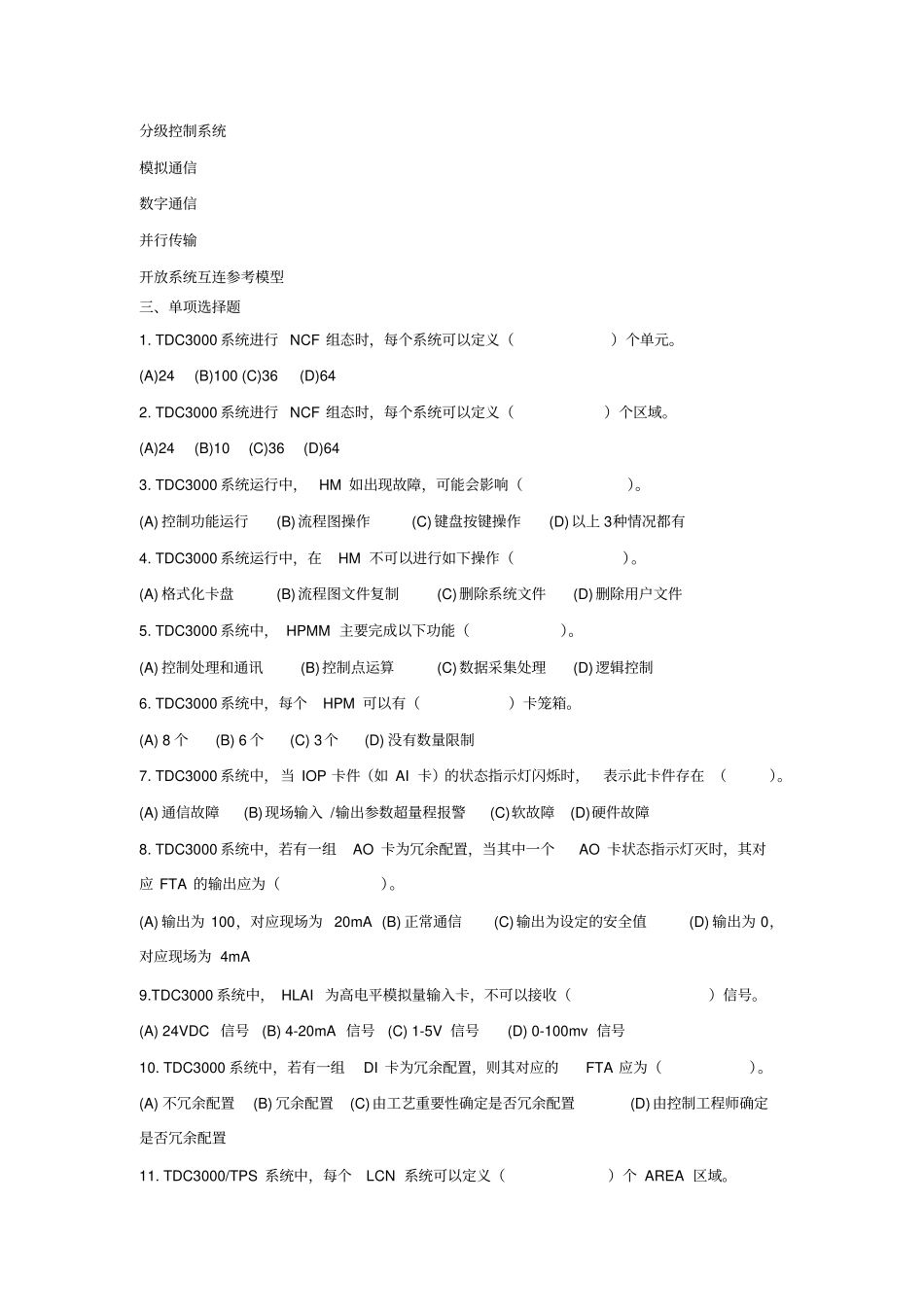 集散控制系统期末考试试题库及答案解析_第3页