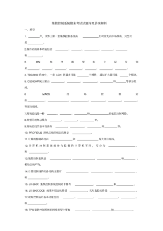 集散控制系统期末考试试题库及答案解析