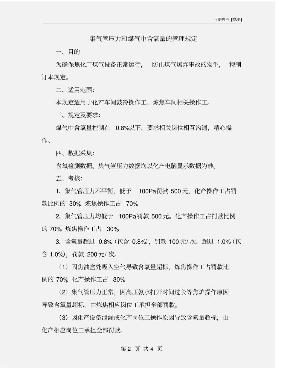 集气管压力和煤气中含氧量的管理规定_第2页