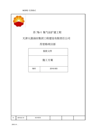 集气站扩建工程施工设计方案