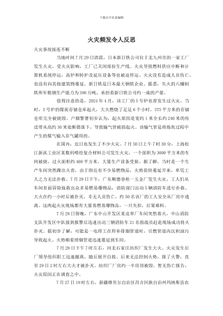 火灾频发令人反思