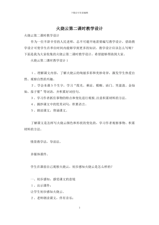 火烧云第二课时教学设计