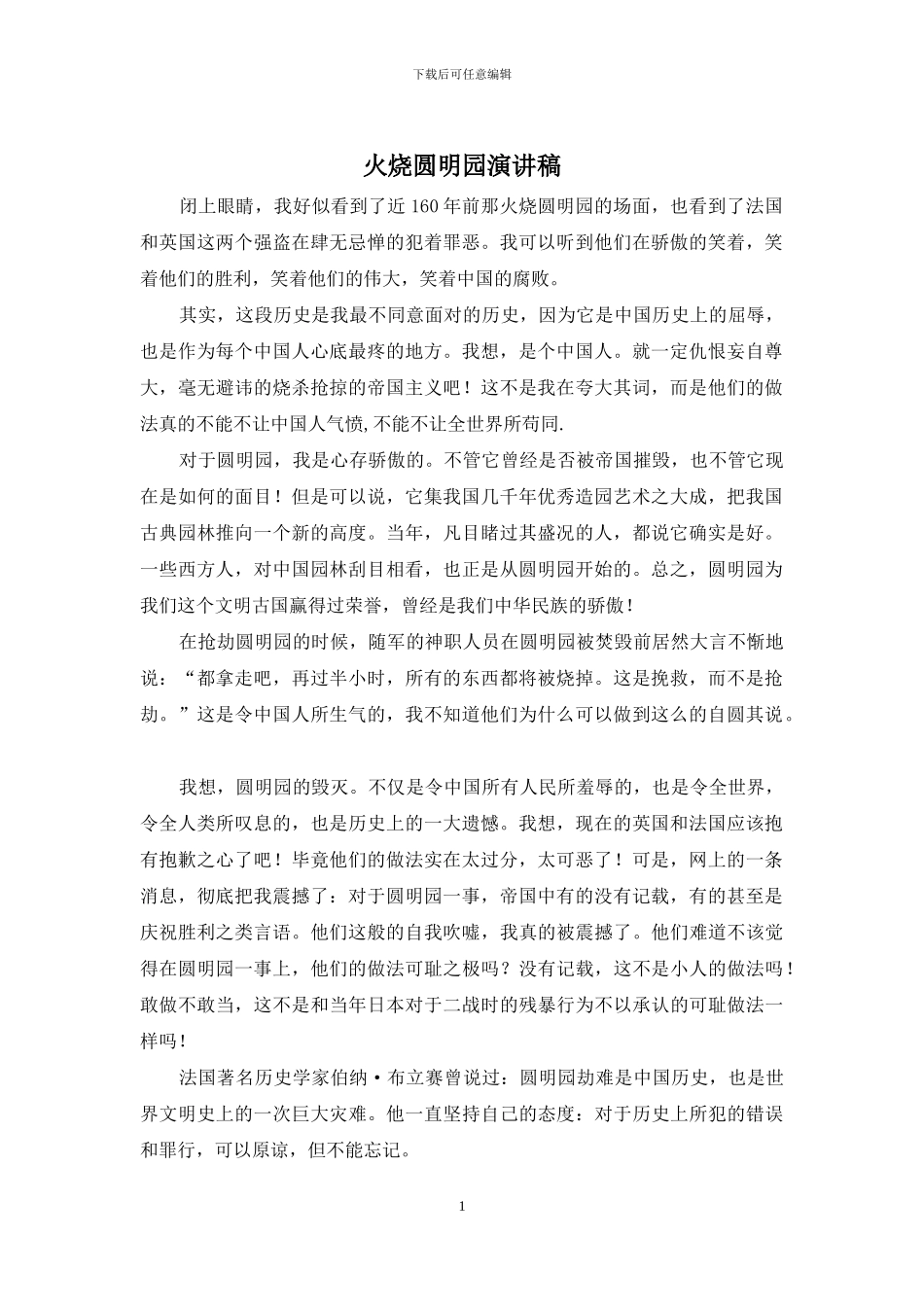 火烧圆明园演讲稿_第1页