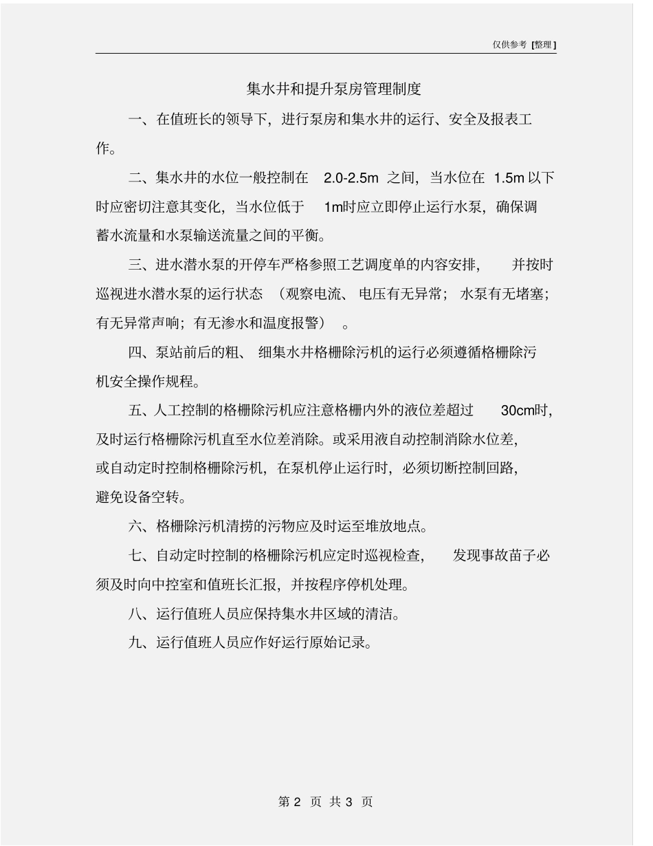 集水井和提升泵房管理制度_第2页