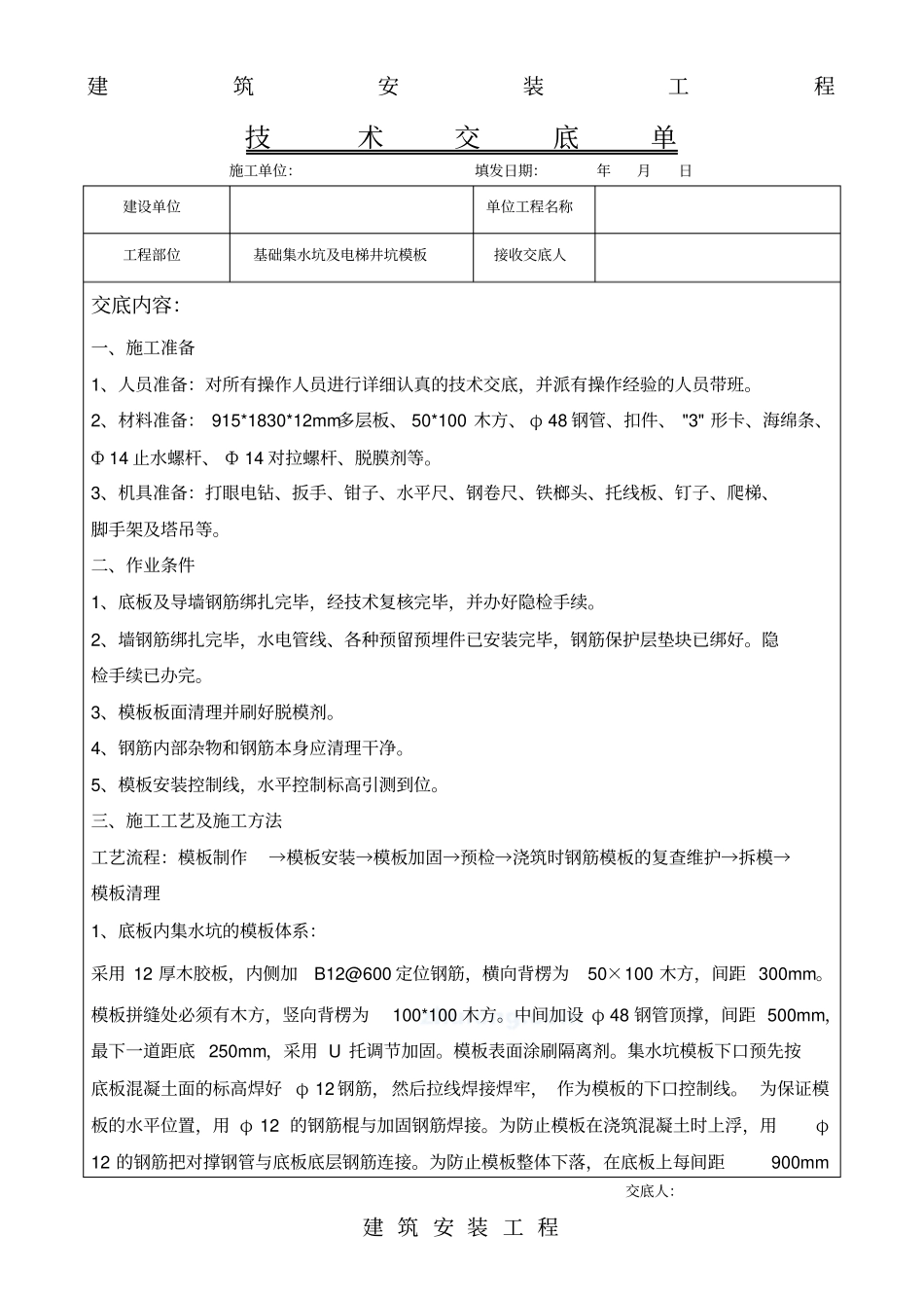 集水坑电梯井坑模板安装技术交底_第1页