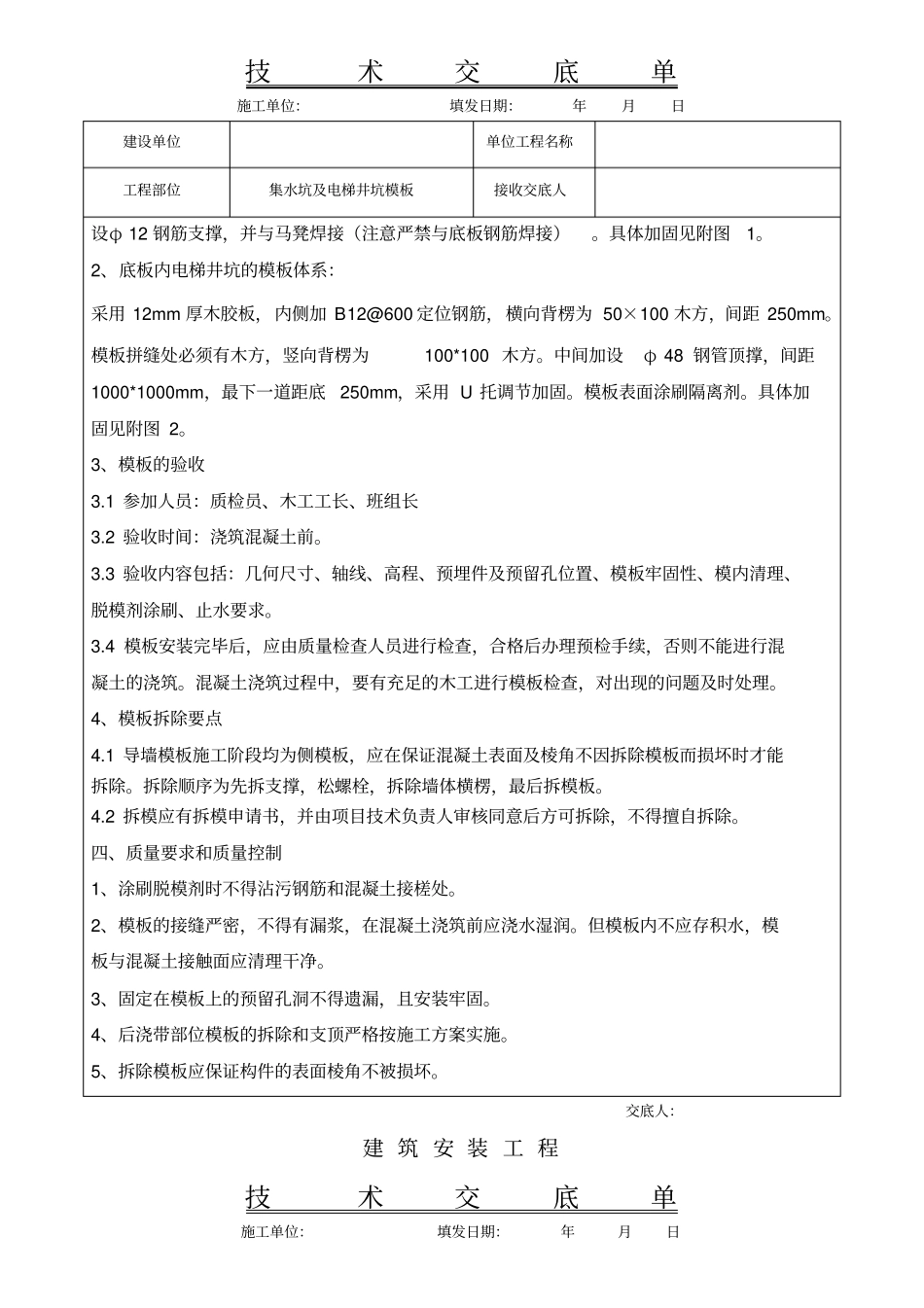 集水坑电梯井坑模板安装技术交底_第2页