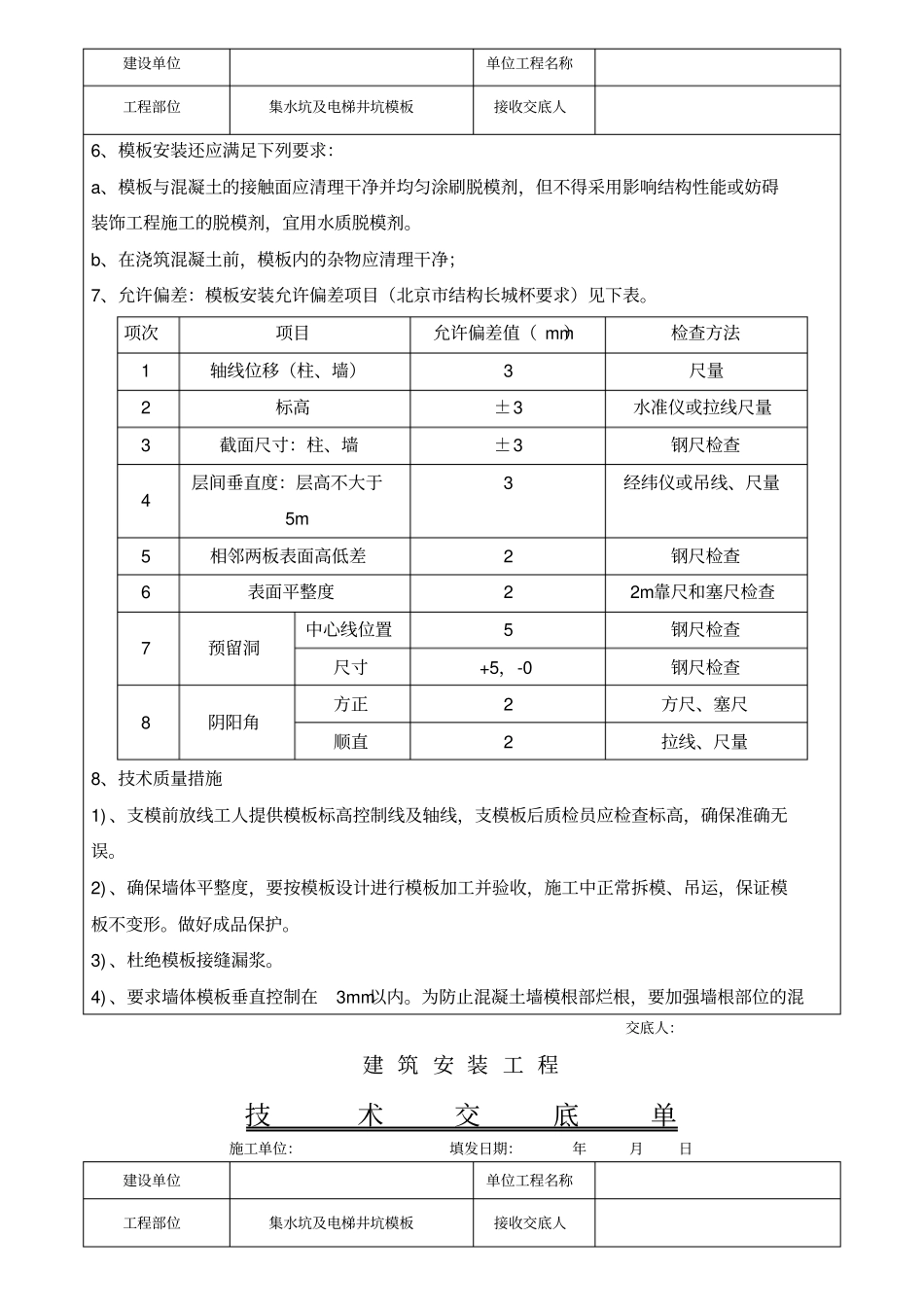 集水坑电梯井坑模板安装技术交底_第3页