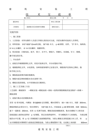 集水坑电梯井坑模板安装技术交底