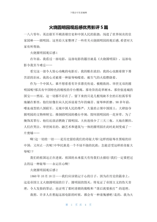 火烧圆明园观后感优秀影评5篇