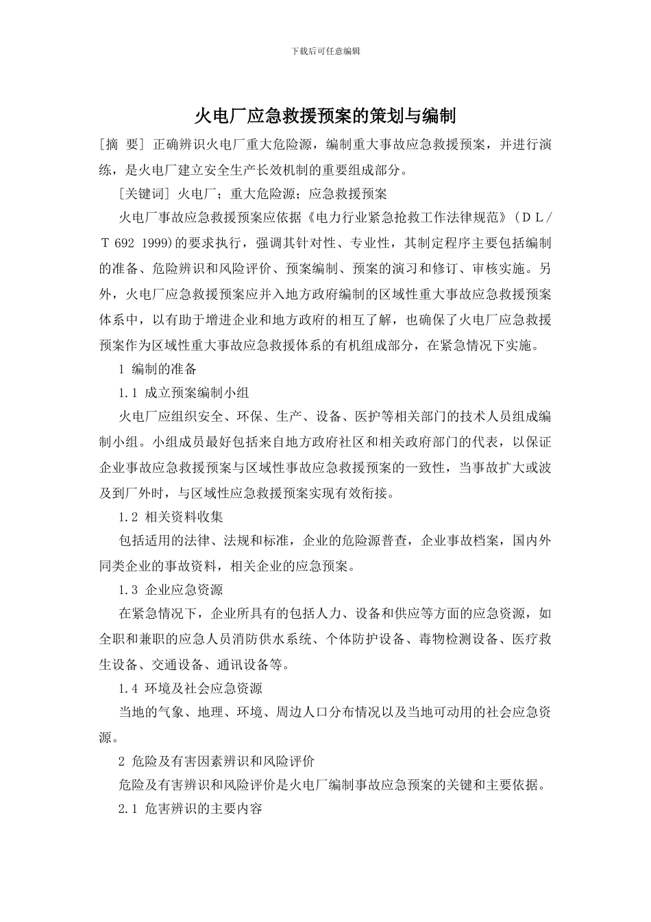 火电厂应急救援预案的策划与编制_第1页