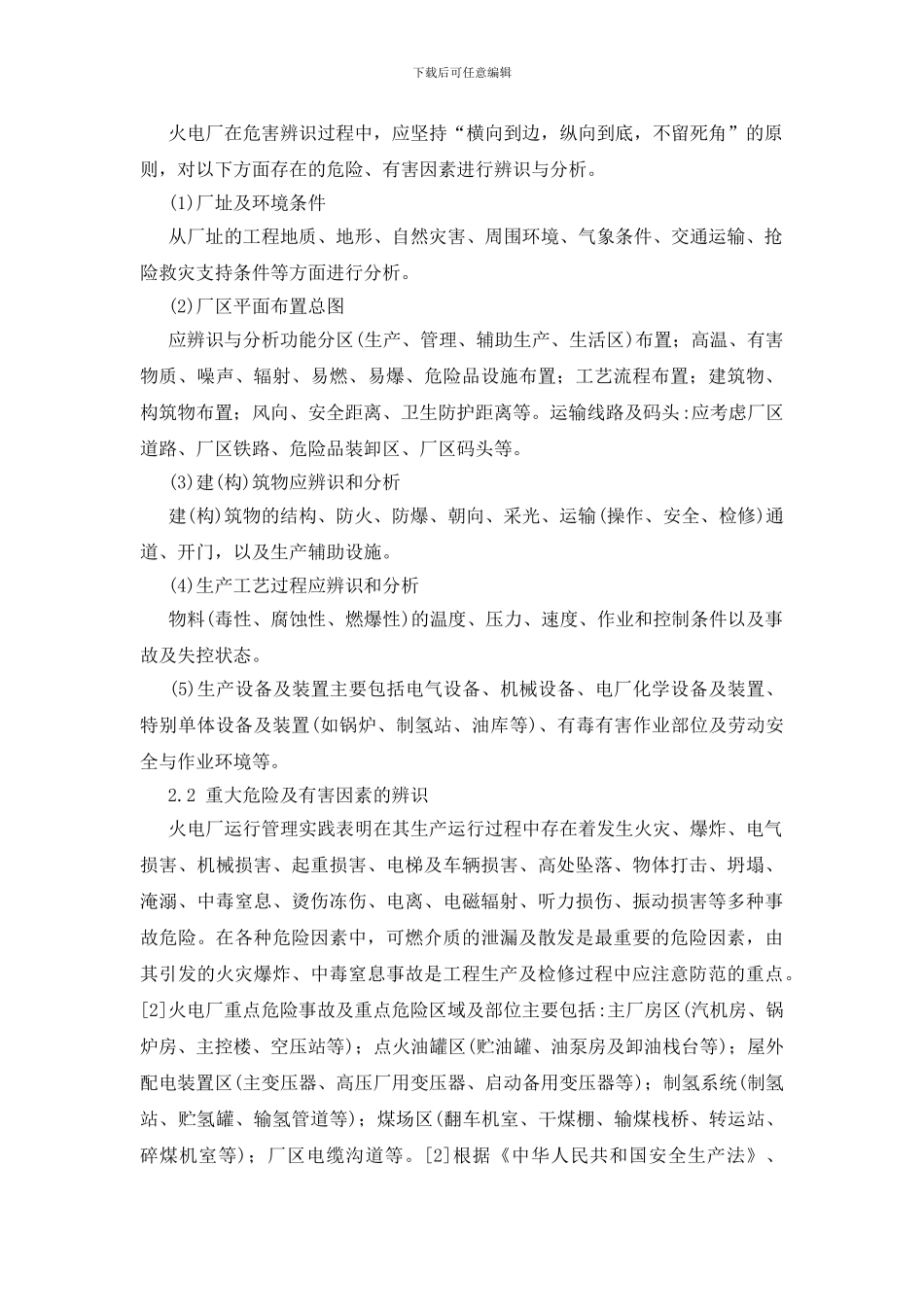 火电厂应急救援预案的策划与编制_第2页
