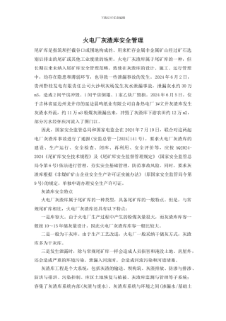 火电厂灰渣库安全管理