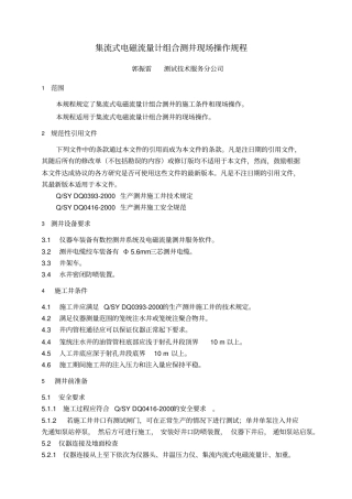 集流式电磁流量计组合测井技术规程