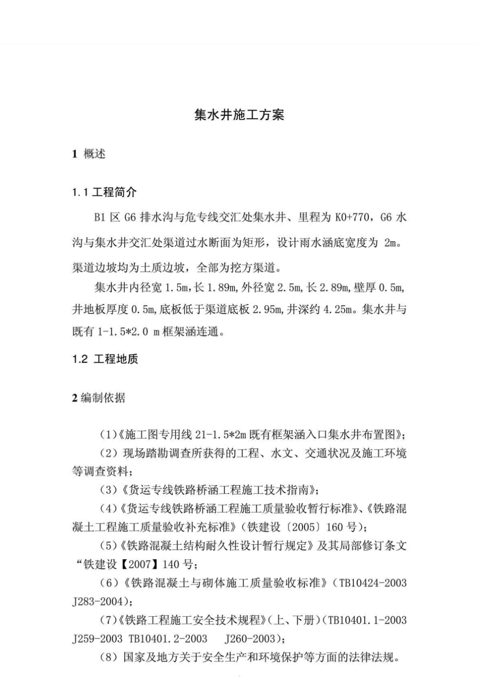 集水井施工工艺_第1页