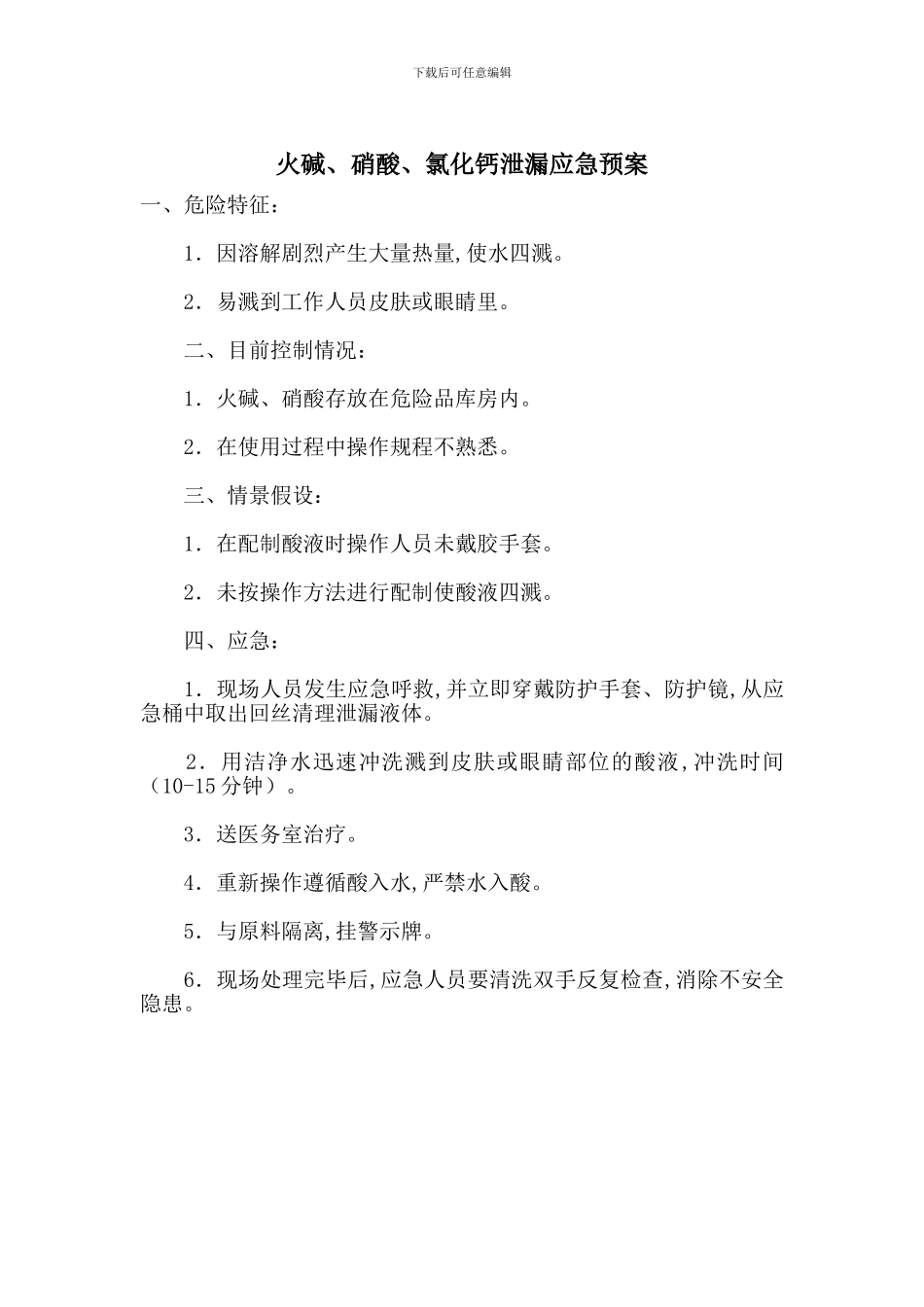 火碱、硝酸、氯化钙泄漏应急预案_第1页