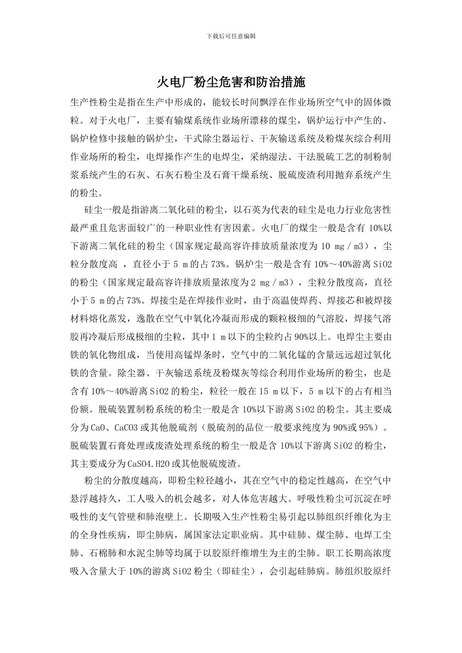 火电厂粉尘危害和防治措施_第1页