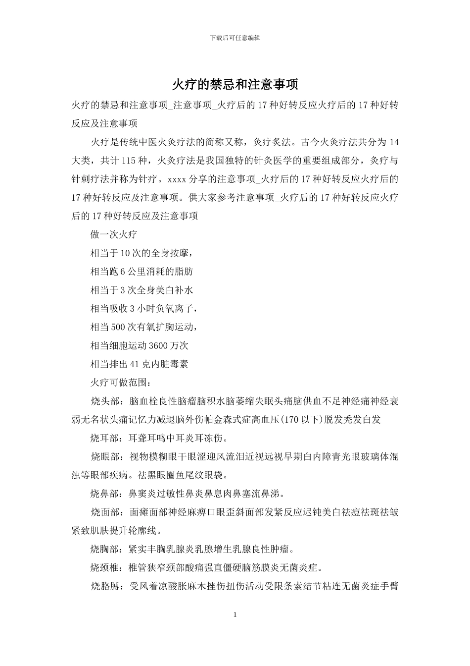 火疗的禁忌和注意事项_第1页
