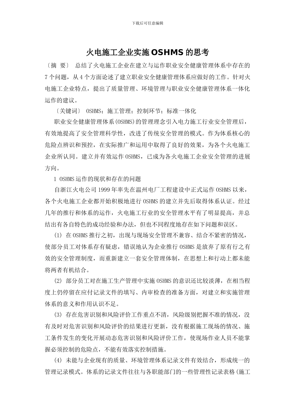 火电施工企业实施OSHMS的思考_第1页