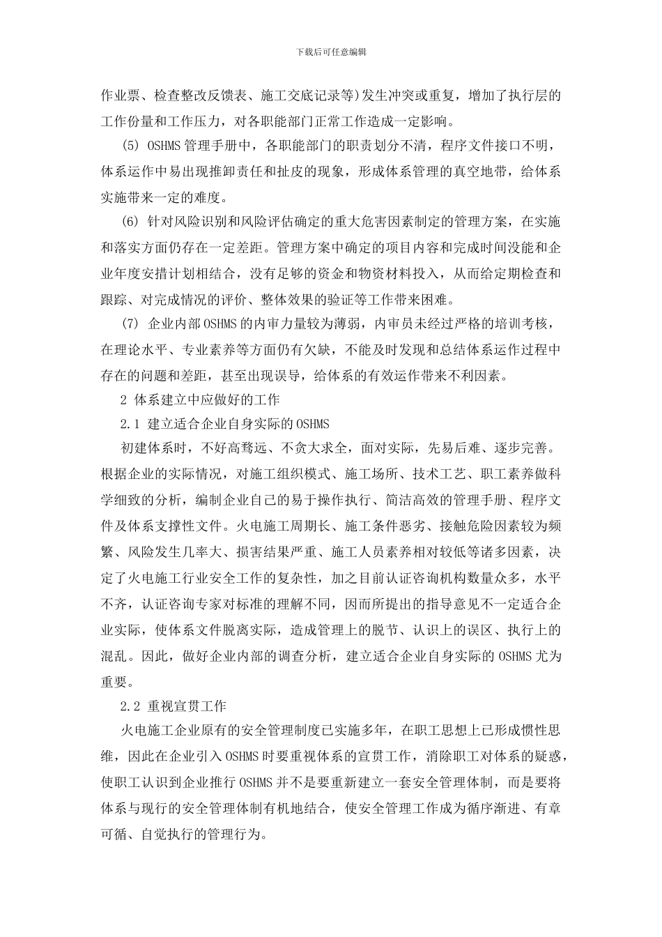火电施工企业实施OSHMS的思考_第2页