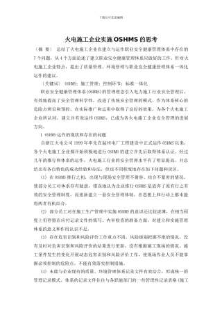 火电施工企业实施OSHMS的思考