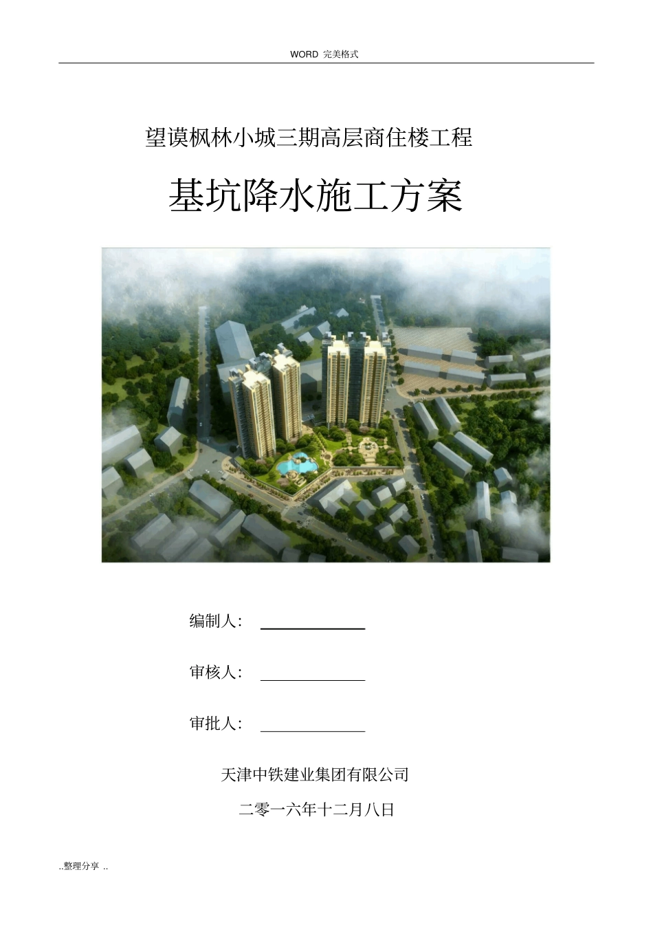 集水明排降水施工设计方案_第1页