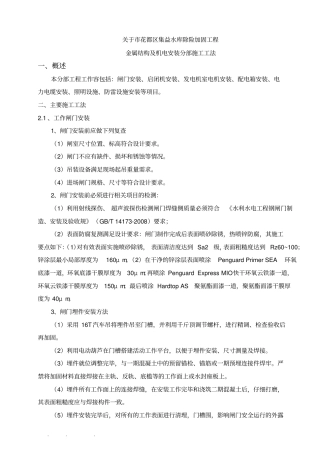 集益水库金属结构与机电安装施工工法