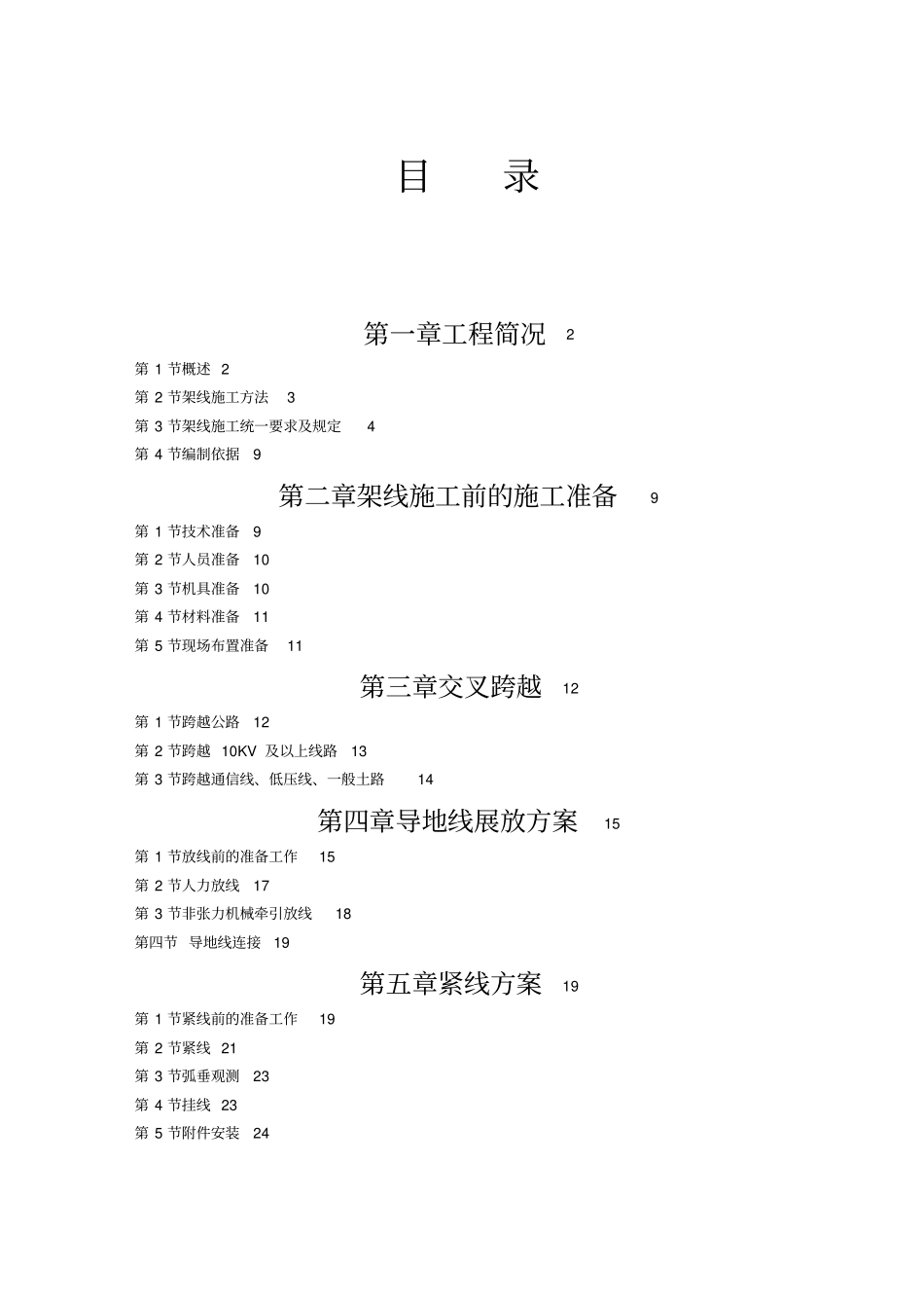 集电线路架线施工专业技术方案_第1页