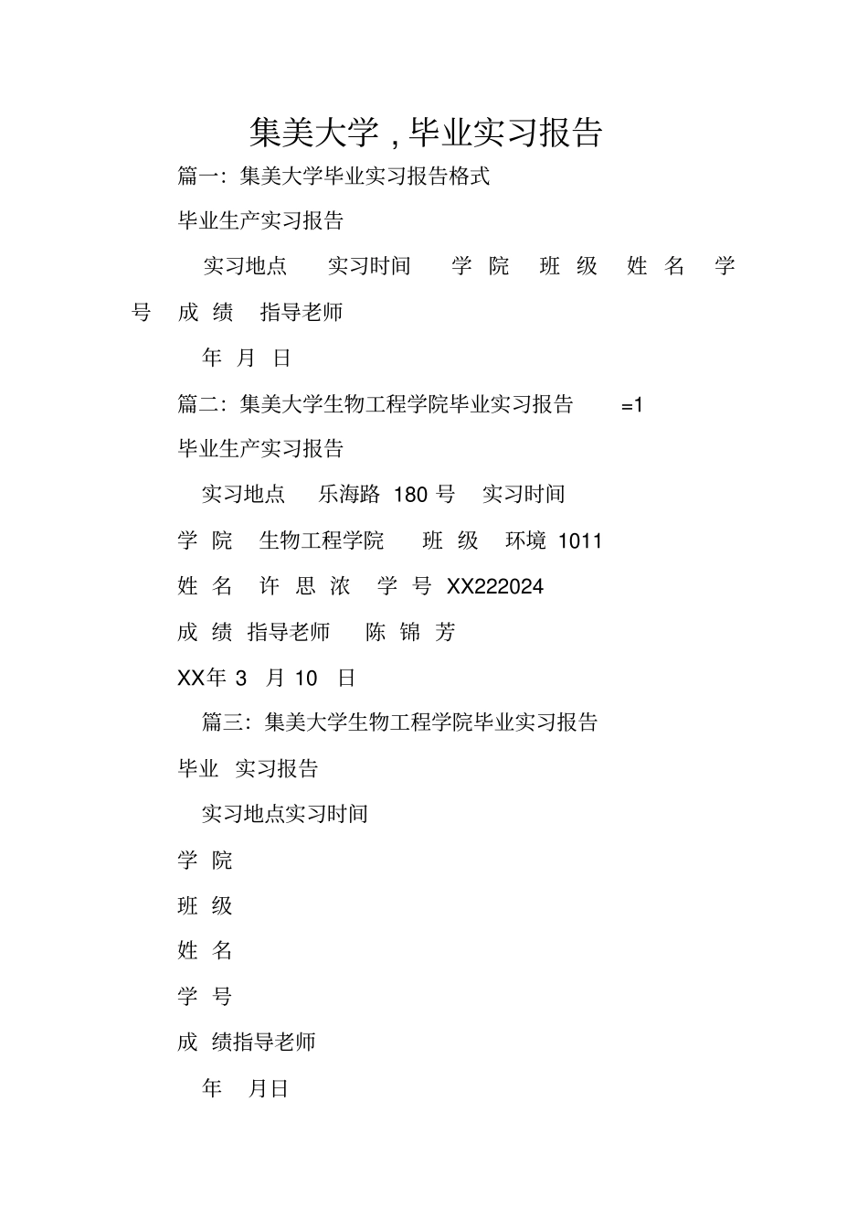 集美大学,毕业实习报告_第1页