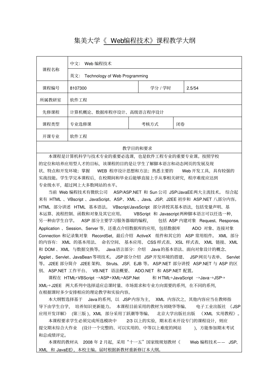 集美大学Web编程技术课程教学大纲_第1页