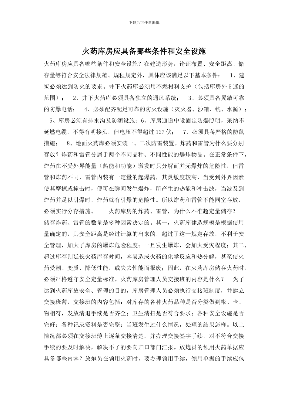 火药库房应具备哪些条件和安全设施_第1页