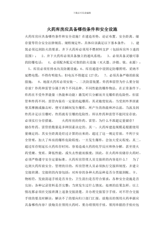 火药库房应具备哪些条件和安全设施