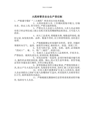 火药库管员安全生产责任制
