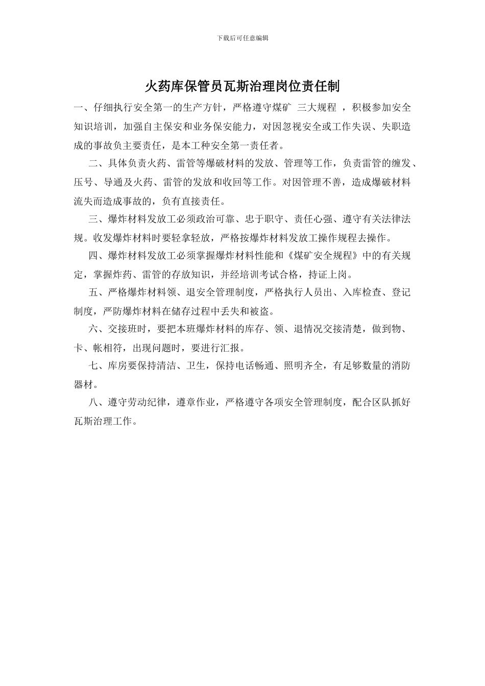火药库保管员瓦斯治理岗位责任制_第1页