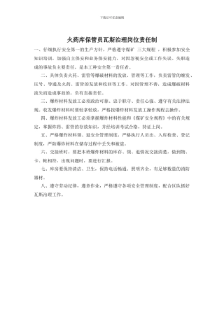 火药库保管员瓦斯治理岗位责任制