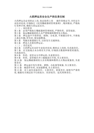 火药押运员安全生产岗位责任制