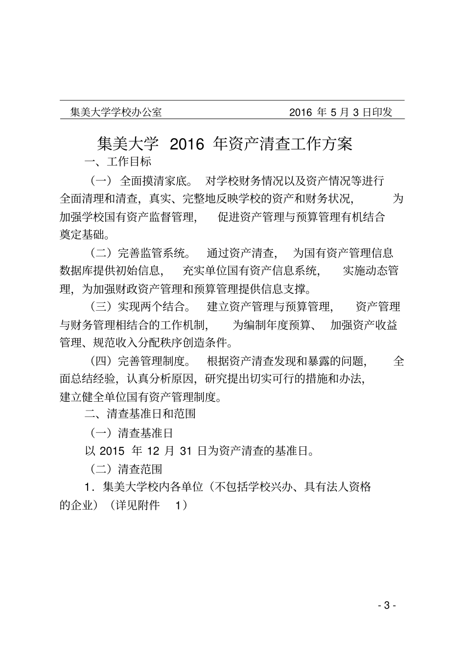集美大学资产清查工作方案_第3页