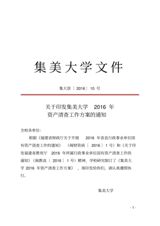 集美大学资产清查工作方案