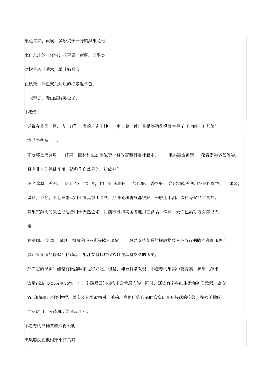 集花青素、黄酮、多酚类于一身的黑果花楸_第1页
