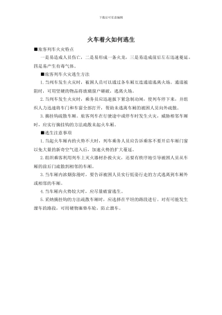 火车着火如何逃生