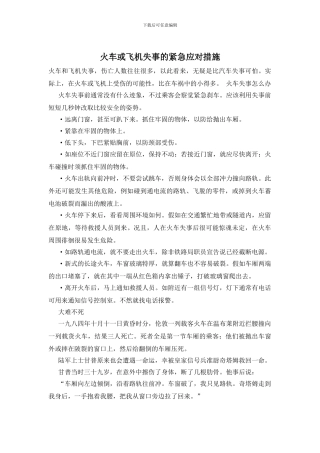 火车或飞机失事的紧急应对措施
