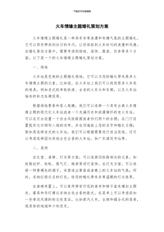 火车情缘主题婚礼策划方案