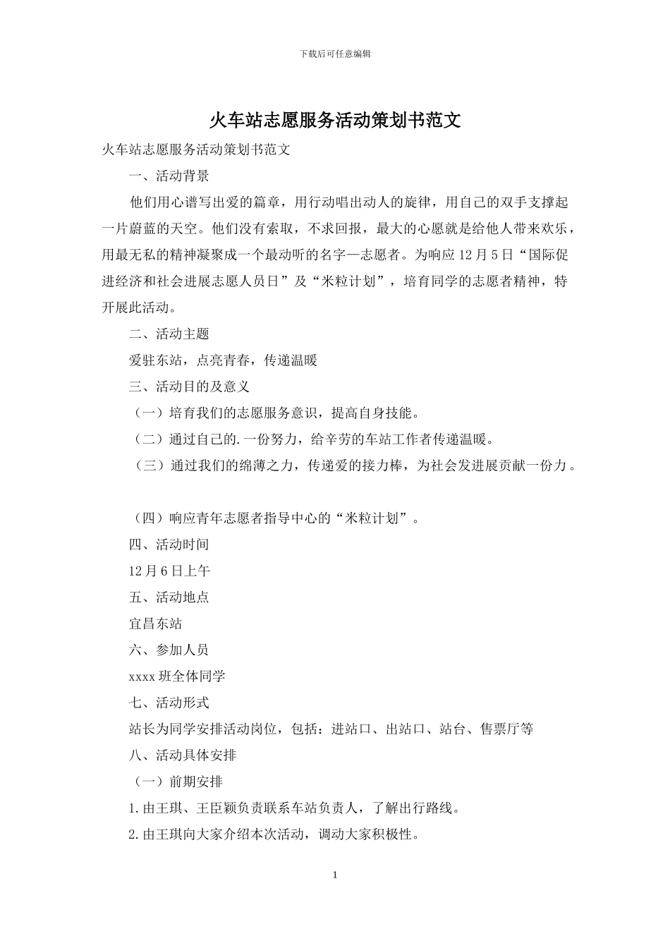 火车站志愿服务活动策划书范文_第1页