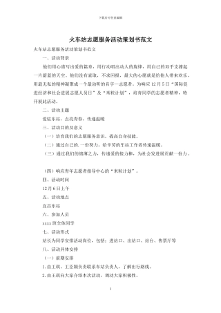 火车站志愿服务活动策划书范文