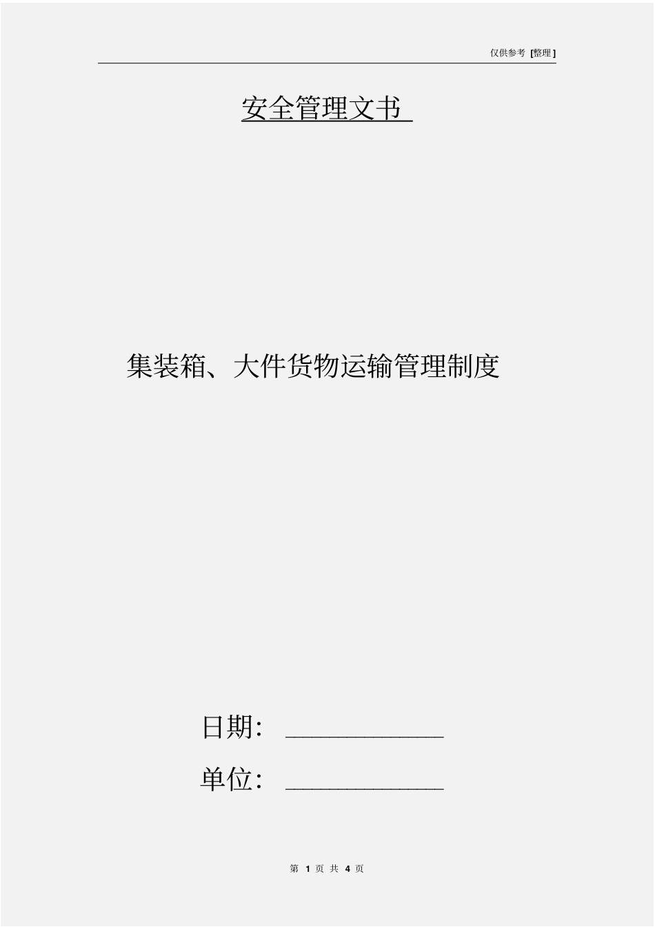 集装箱、大件货物运输管理制度_第1页