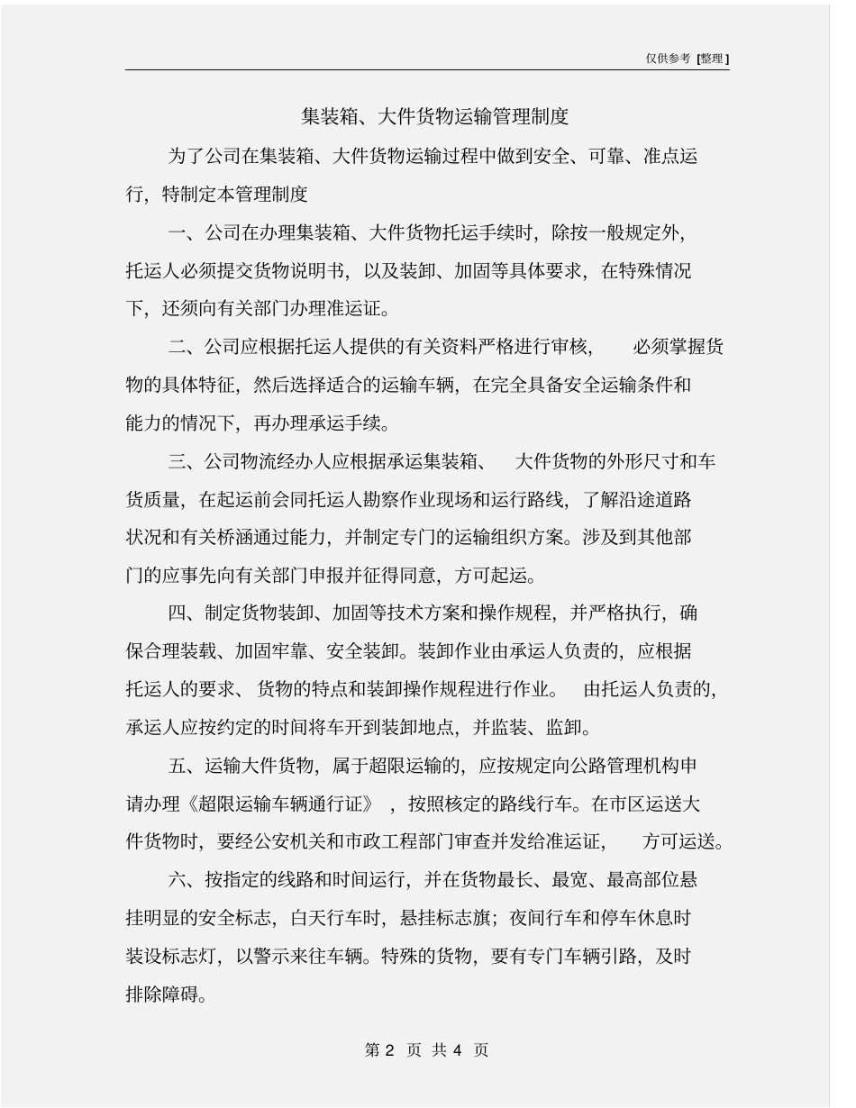 集装箱、大件货物运输管理制度_第2页