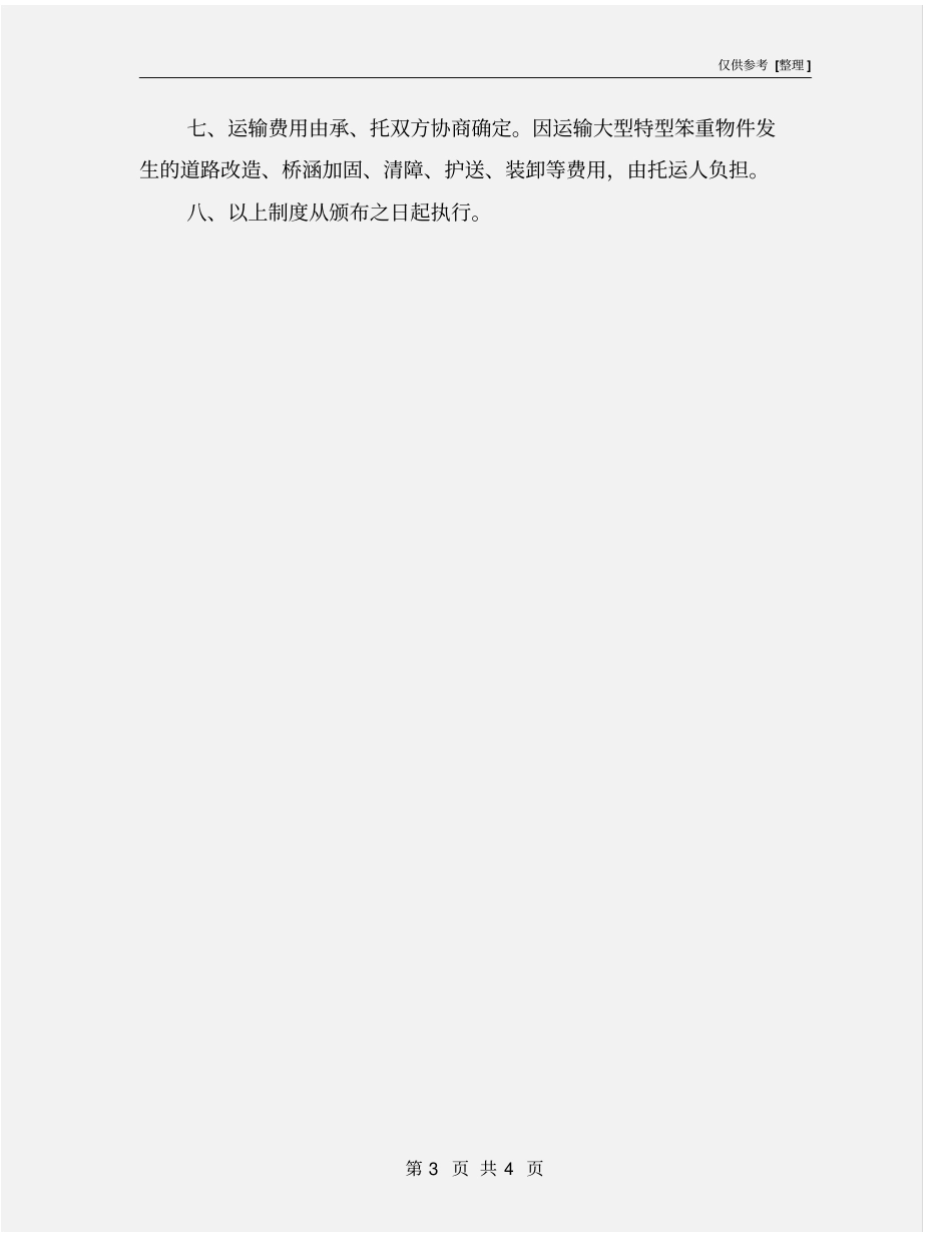 集装箱、大件货物运输管理制度_第3页