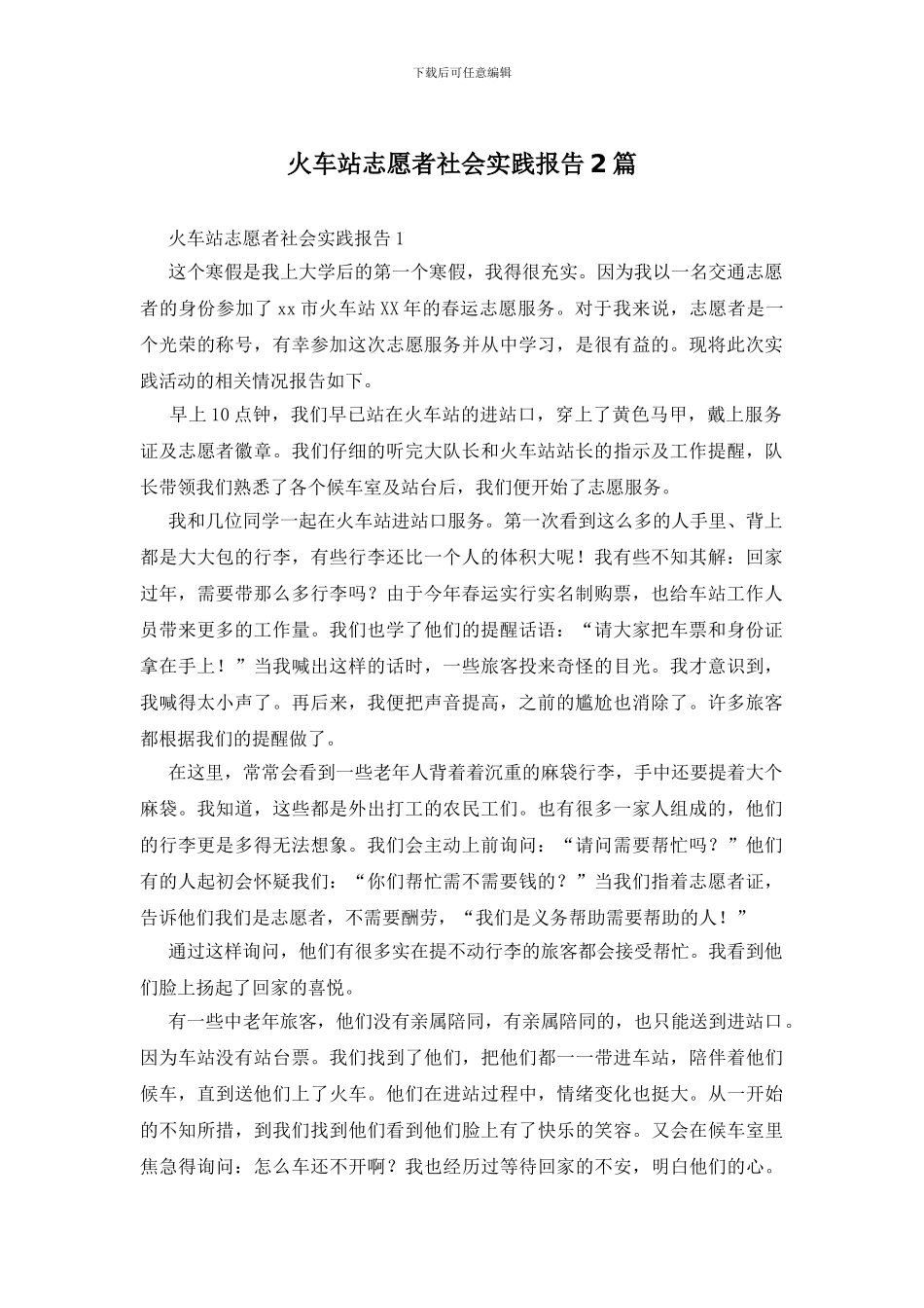 火车站志愿者社会实践报告2篇_第1页