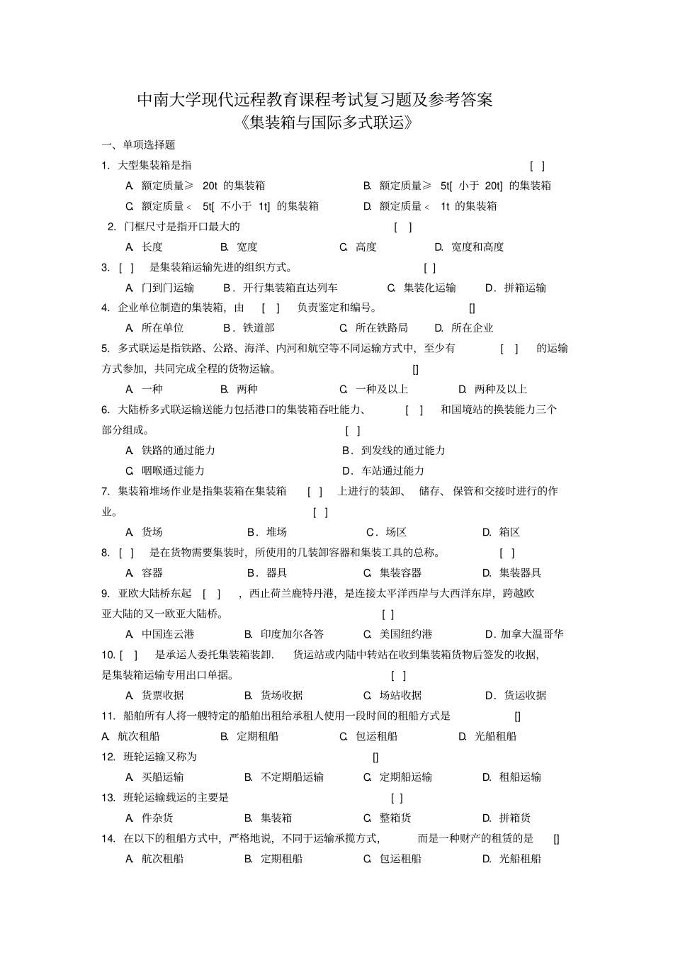 集装箱与国际多式联运复习题及答案_第1页